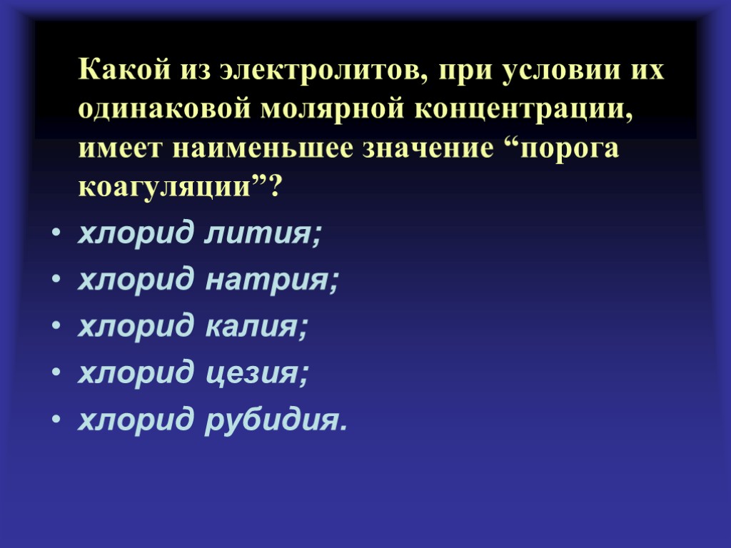 Какой из электролитов, при условии их одинаковой молярной концентрации, имеет наименьшее значение “порога коагуляции”?